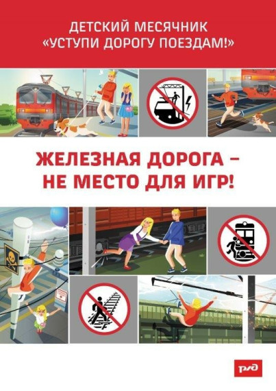 Акция "Уступи дорогу поездам".